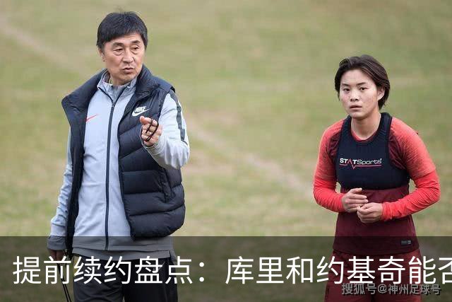 提前续约盘点：库里&约基奇能否忍受球队处境 字母&小卡是否留队